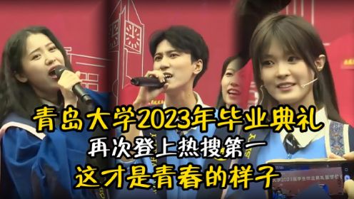青岛大学2023年毕业典礼，登上热搜第一火爆全网，这才是青春的样子吧