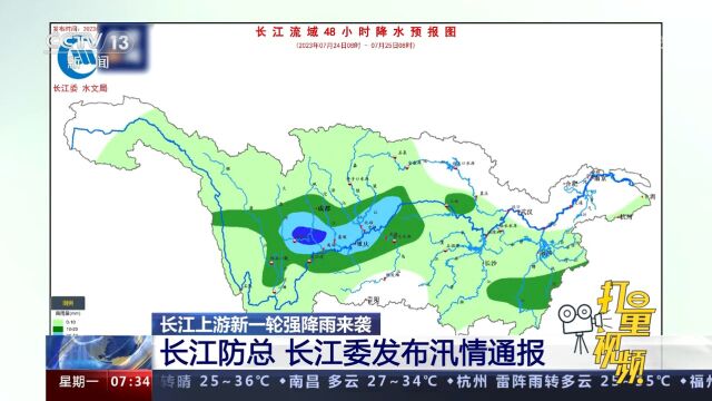 长江上游新一轮强降雨来袭,长江防总、长江委发布汛情通报