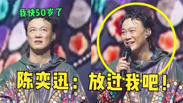 演唱会一直被歌迷求加唱!陈奕迅:放过我吧,我快50岁了!