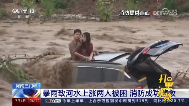 河南三门峡:暴雨致河水上涨,两村民被困河中,消防成功营救