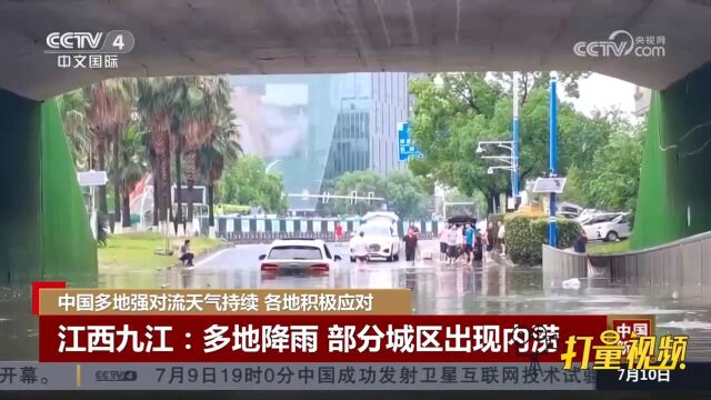 江西九江多地降雨,城区多处地段出现内涝