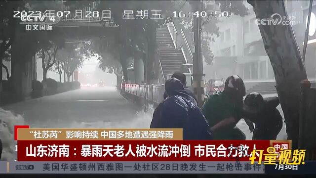 山东济南:暴雨天老人被水流冲倒,市民合力救人