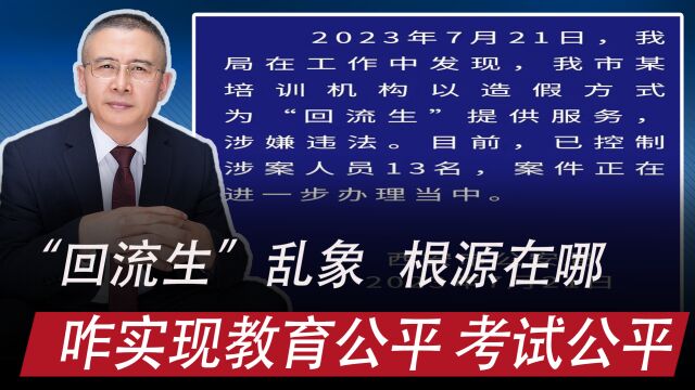 西安控制13个培训机构人员:回流生乱象的根源?咋实现考试公平?