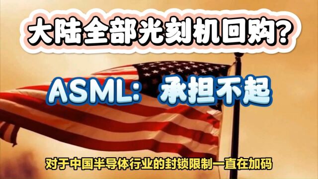 荷兰明确站队,陈南翔:大陆全部光刻机回购?ASML:承担不起