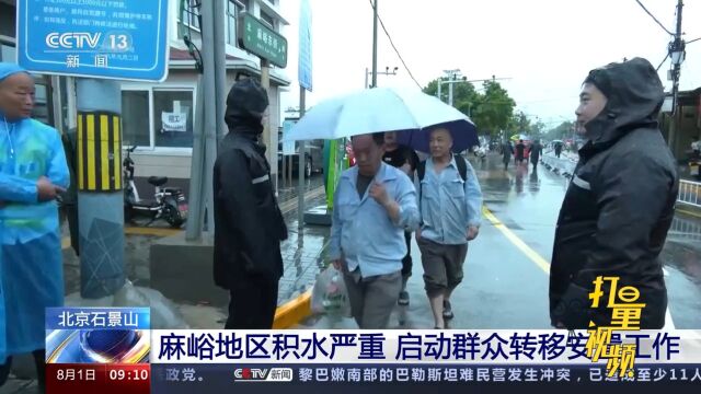 关注!北京石景山:麻峪地区积水严重,当地启动群众转移安置工作