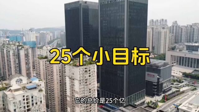 此25个小目标非彼25个小目标,它是25个亿