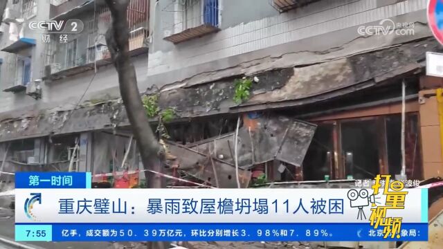 重庆璧山:暴雨导致屋檐坍塌,11人被困,消防人员紧急救援