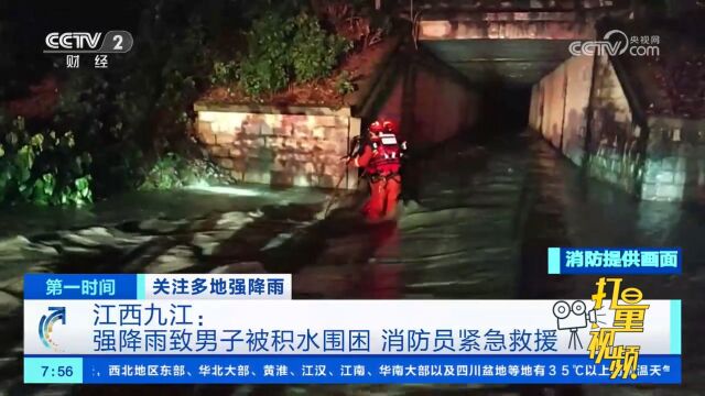 江西九江:强降雨导致男子被积水围困,消防员紧急救援