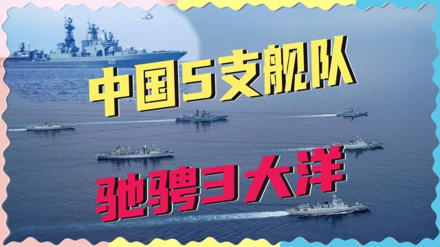 解放军出动5支舰队,驰骋3个大洋,20万吨排水量顶一国海军