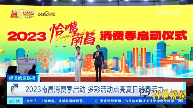 2023南昌消费季启动,多彩活动点亮夏日消费活力