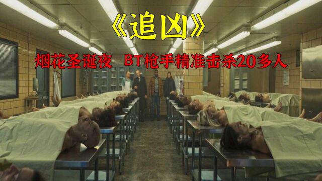 烟花圣诞夜,BT枪手精准狙杀二十多人!2023最新犯罪电影《追凶》