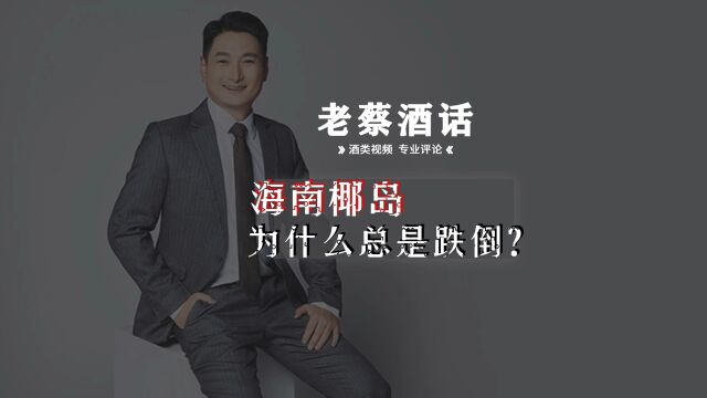 海南椰岛,为什么总是跌倒?