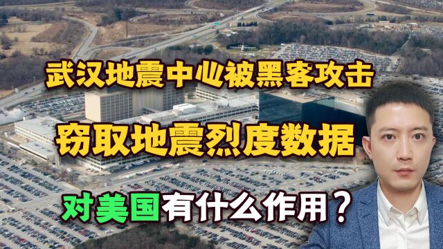 武汉地震中心被黑客攻击,窃取地震烈度数据,对美国有什么作用?