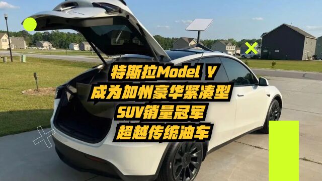 特斯拉Model Y成为加州豪华紧凑型SUV销量冠军,超越传统油车