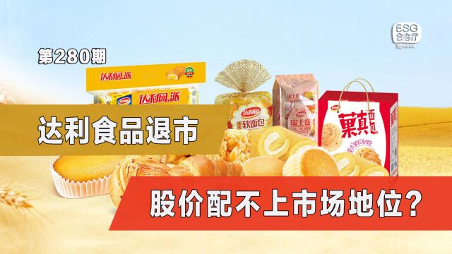 达利食品退市:股价配不上市场地位?