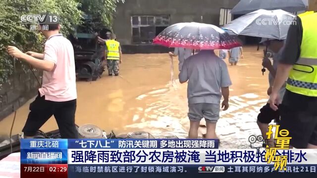 重庆北碚:强降雨致部分农房被淹,当地积极抢险排水