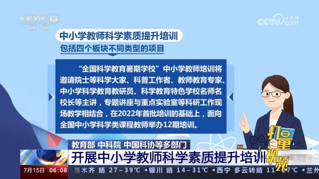 教育部、中科院、中国科协等部门开展中小学教师科学素质提升培训