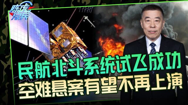 北斗卫星又有新突破,民航也能用得上,能实时追踪“黑匣子”