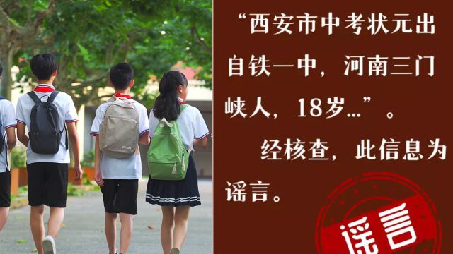 网传“西安中考状元出自铁一中,河南三门峡人,18岁” 官方辟谣