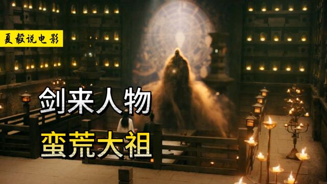 《剑来》蛮荒大祖:一个无望十五境的天下共主