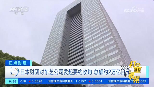 日本财团对东芝公司发起要约收购,总额约2万亿日元