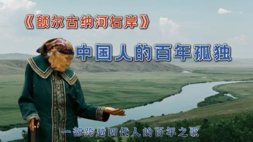 茅盾文学奖作品《额尔古纳河右岸》：中国人的百年孤独