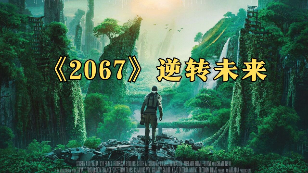 2067年森林消失，人类爆发氧气危机，男主穿越四百年后拯救人类《2067逆转未来》_高清1080P在线观看平台_腾讯视频