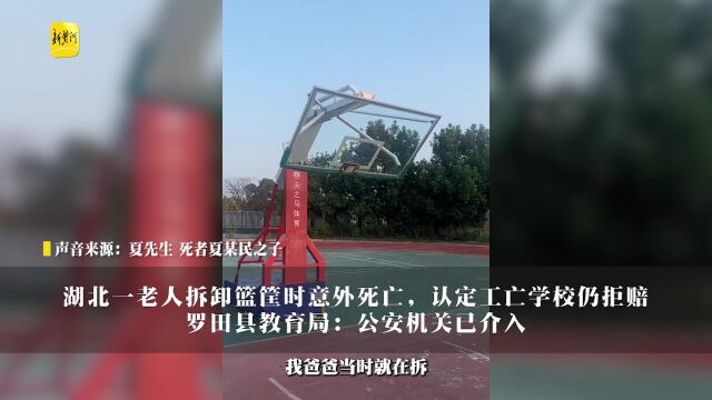 湖北一老人拆卸篮筐时意外死亡,认定工亡学校仍拒赔,罗田县教育局:公安机关已介入