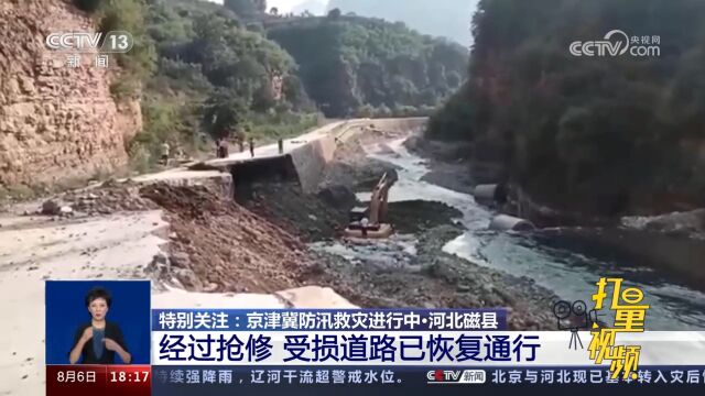 河北磁县:经过抢修,受损道路已恢复通行