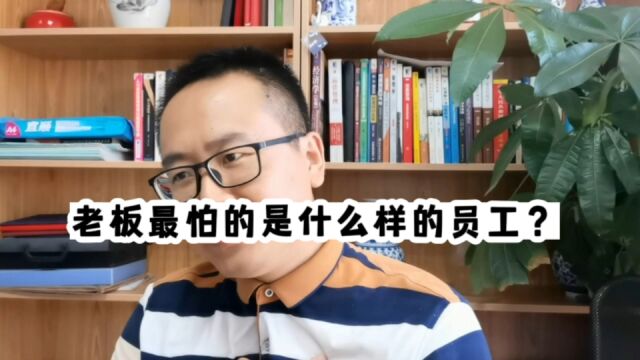 老板最怕什么样的员工?你用这种“死磕硬抗法”工作,老板都怕