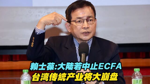 国民党籍民代赖士葆:大陆若中止ECFA,台湾传统产业将大崩盘