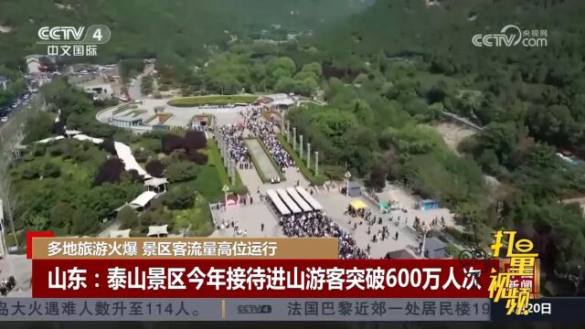 山东泰山景区今年接待进山游客突破600万人次,创历年最高值