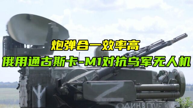 炮弹合一效率高!俄使用“通古斯卡M1”防空系统对抗乌军无人机