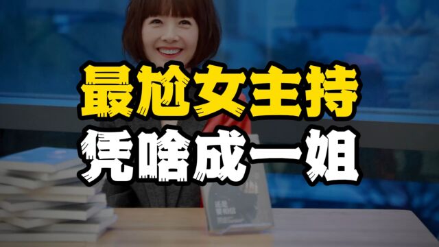 被嘲情商低的鲁豫,为什么能稳坐中国“访谈一姐”的位置?