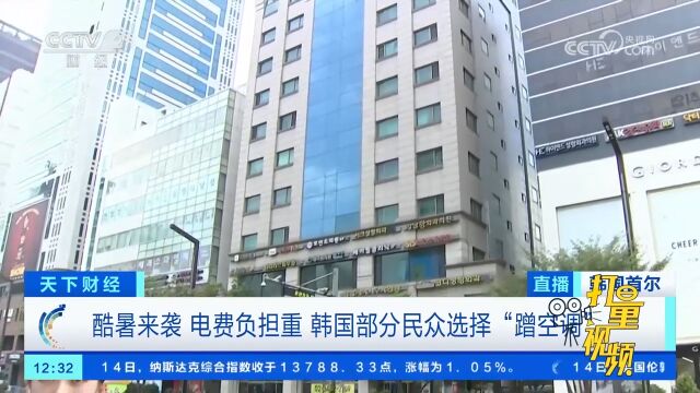 酷暑来袭,电费负担重,韩国部分民众选择“蹭空调”