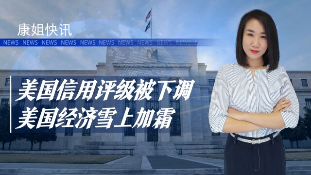 美国信用评级遭下调引白宫不满!超120国抛美债,美经济雪上加霜