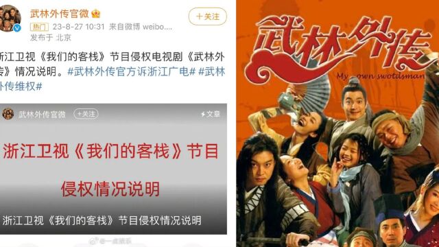 墙倒众人推!《武林外传》官方发文诉浙江广电侵权,称发邮件提醒被无视