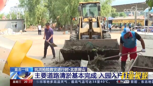 北京房山区基本完成主要道路的清淤,入园入户细化清理