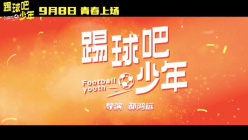 贾冰主演电影《踢球吧少年》 曝“青春上场”版预告 9月8日 全国公映