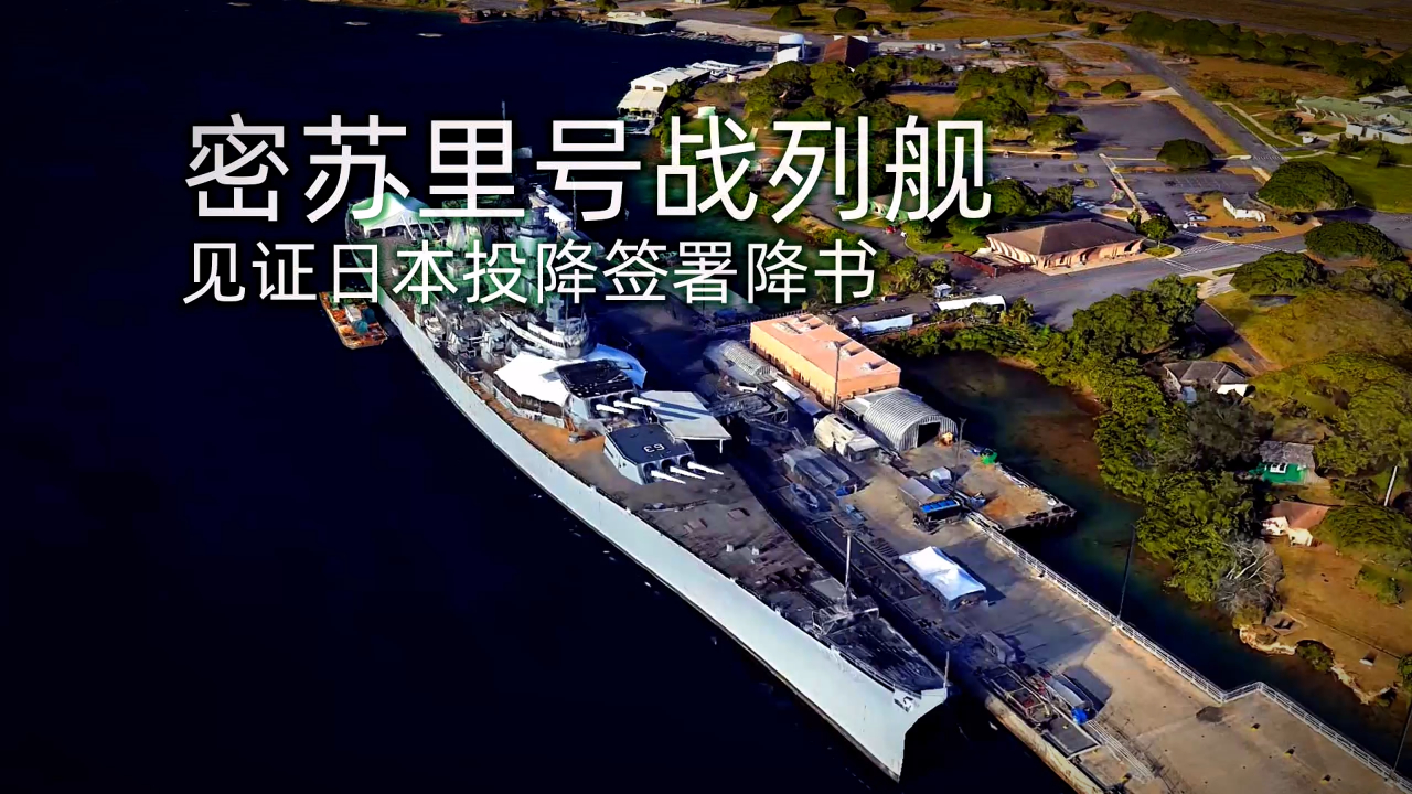 密苏里号战列舰 (bb-63)见证日本投降签署降书