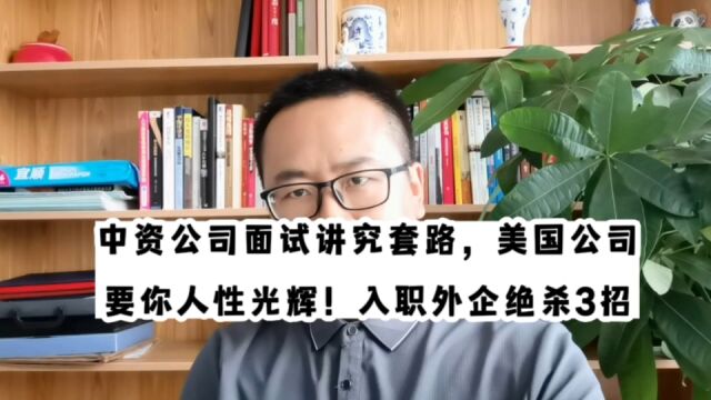 中国公司面试讲究“套路”,美国公司要你人性光辉!入职外企绝杀3招