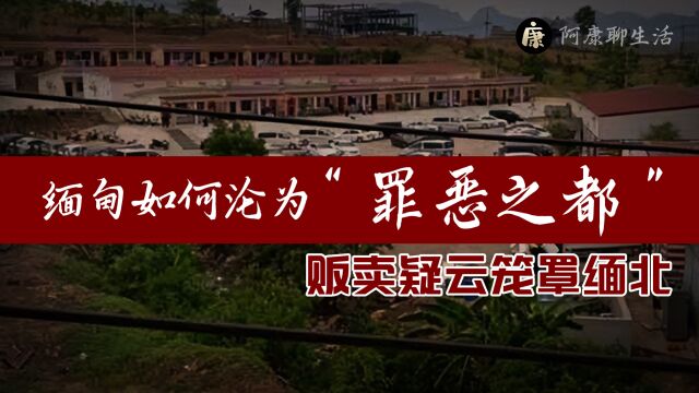 大学生接连失联,贩卖疑云笼罩缅北!缅甸如何沦为“罪恶之都”?