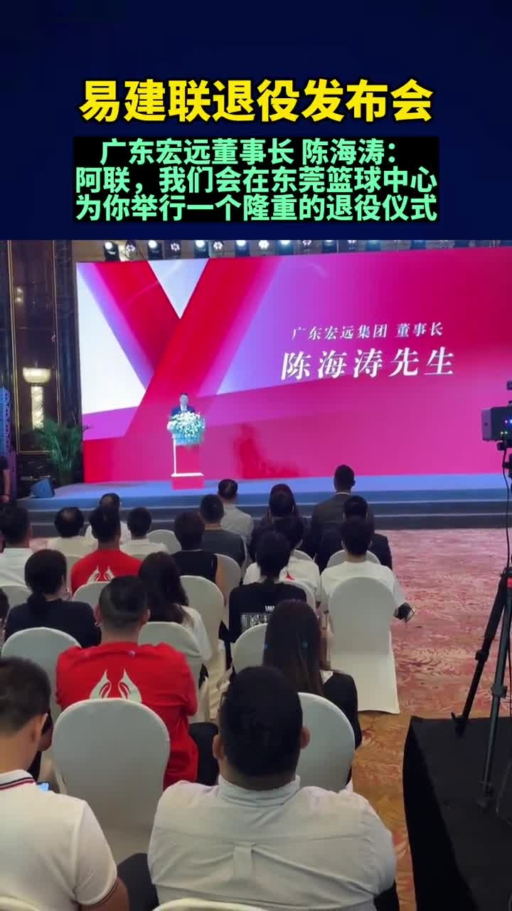 易建联退役发布会,广东宏远董事长陈海涛: 阿联,我们会在东莞篮球中心