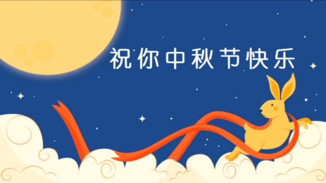 原创中秋节儿歌:祝你中秋节快乐