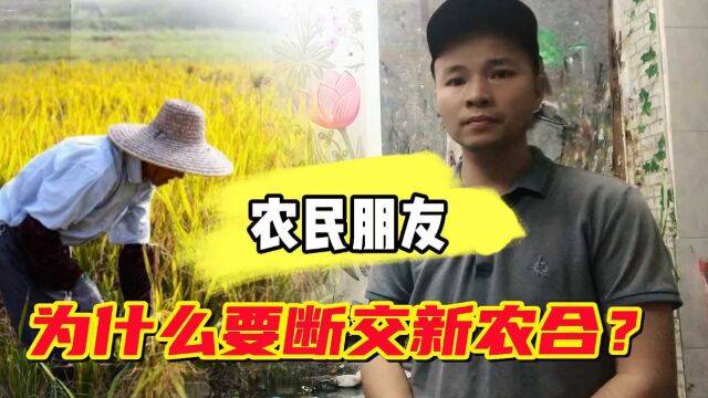 部分农民开始断交新农合了,主要原因有三点,欢迎大家补充