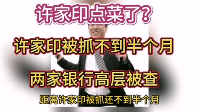 许家印被抓不到半个月,两家银行高层被查,许家印点菜了?