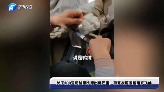 女子200元羽绒服洗后出毛严重,剪开衣服发现填充飞丝