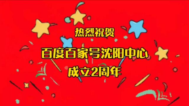 我与百度百家号沈阳中心的故事,祝贺成立2周年!