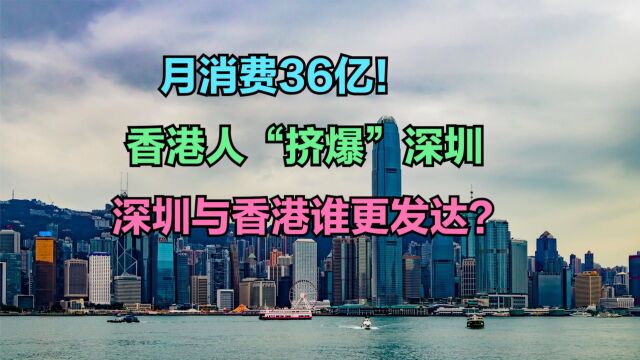 香港人“挤爆”深圳一月消费36亿!深圳与香港谁更发达?人均GDP对比