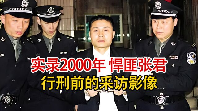 实录2000年悍匪张君行刑前影像:后悔自己被活捉,告诫儿子要守法